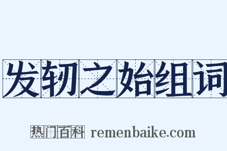 发轫之始组词是什么意思的图片